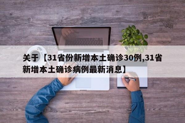 关于【31省份新增本土确诊30例,31省新增本土确诊病例最新消息】