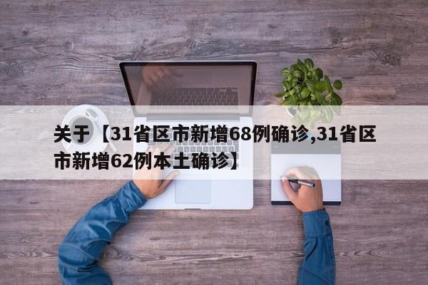 关于【31省区市新增68例确诊,31省区市新增62例本土确诊】