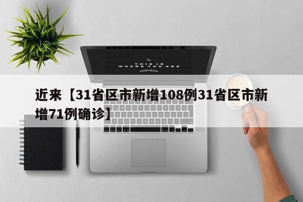 近来【31省区市新增108例31省区市新增71例确诊】