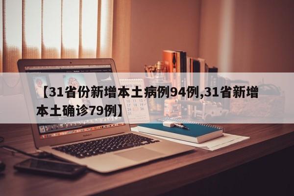 【31省份新增本土病例94例,31省新增本土确诊79例】