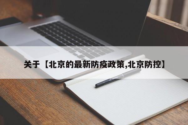 关于【北京的最新防疫政策,北京防控】