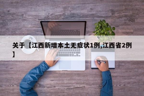 关于【江西新增本土无症状1例,江西省2例】