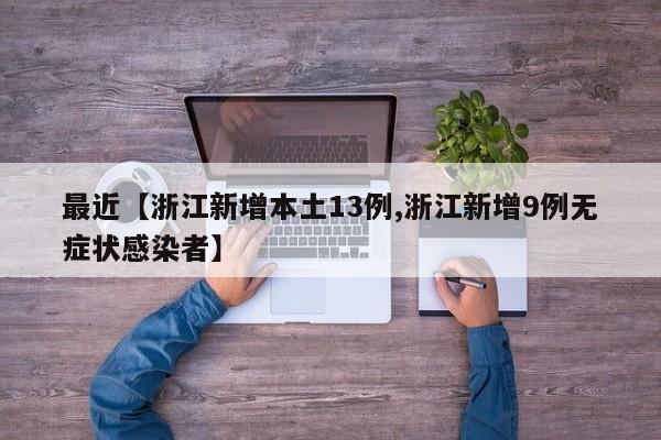 最近【浙江新增本土13例,浙江新增9例无症状感染者】