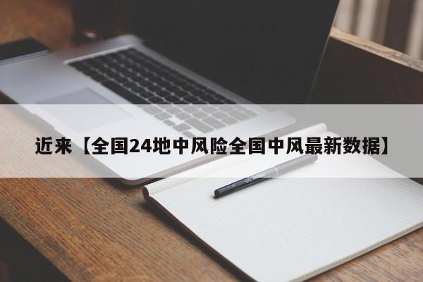 近来【全国24地中风险全国中风最新数据】