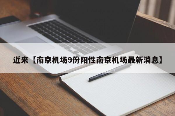 近来【南京机场9份阳性南京机场最新消息】