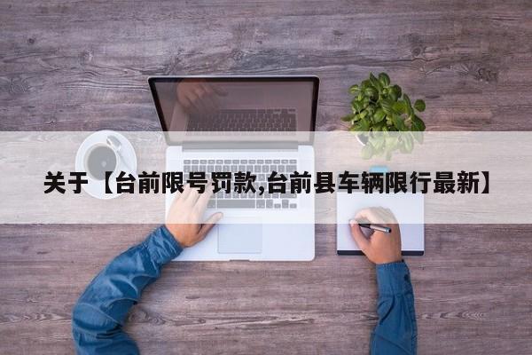 关于【台前限号罚款,台前县车辆限行最新】