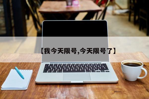 【我今天限号,今天限号了】