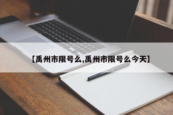 【禹州市限号么,禹州市限号么今天】