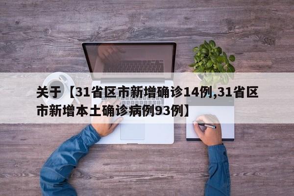 关于【31省区市新增确诊14例,31省区市新增本土确诊病例93例】