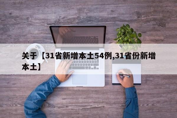 关于【31省新增本土54例,31省份新增本土】