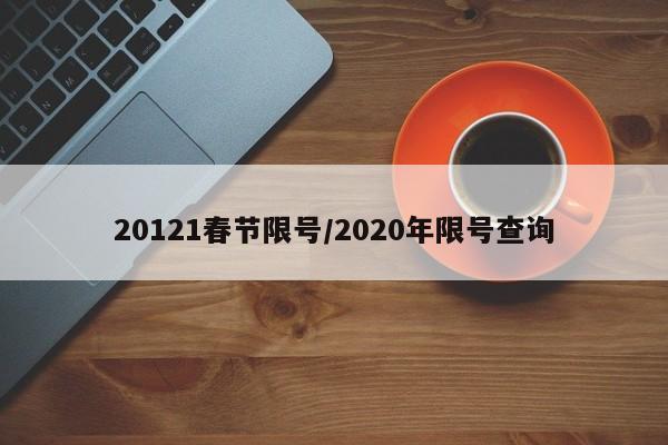 20121春节限号/2020年限号查询