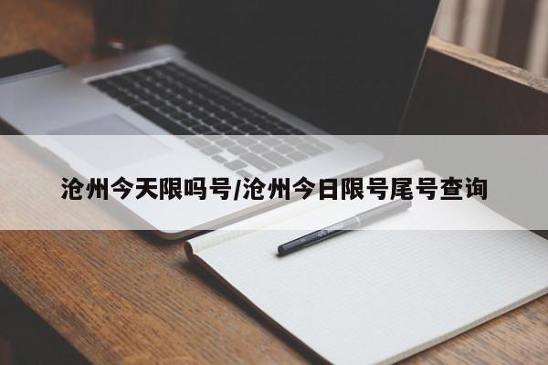 沧州今天限吗号/沧州今日限号尾号查询