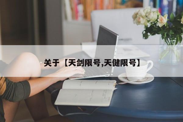 关于【天剑限号,天健限号】