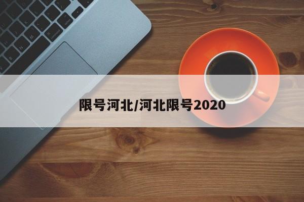 限号河北/河北限号2020