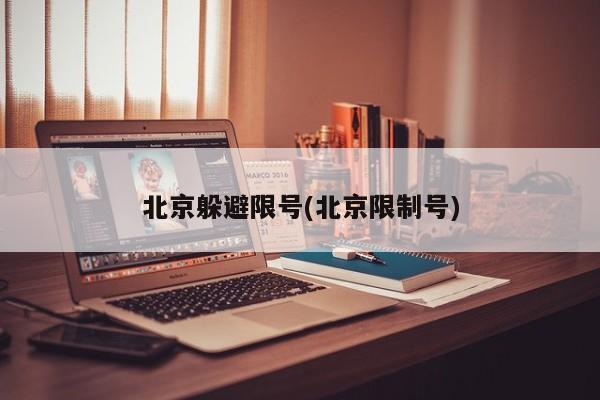 北京躲避限号(北京限制号)
