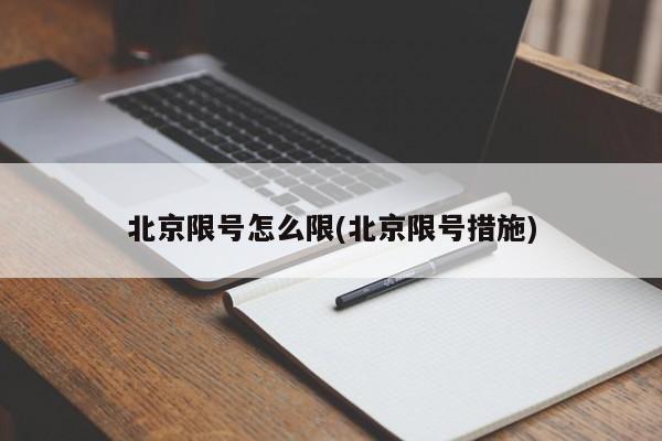 北京限号怎么限(北京限号措施)
