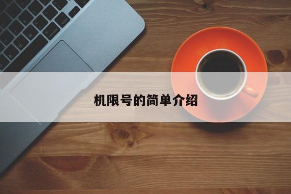 机限号的简单介绍