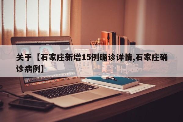 关于【石家庄新增15例确诊详情,石家庄确诊病例】