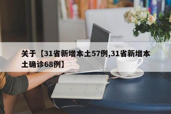 关于【31省新增本土57例,31省新增本土确诊68例】