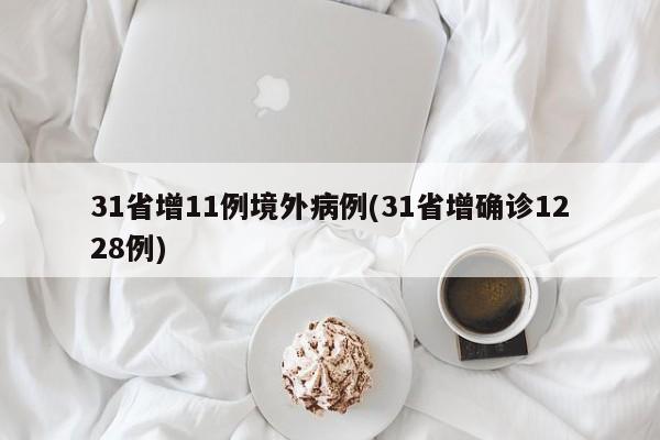 31省增11例境外病例(31省增确诊1228例)
