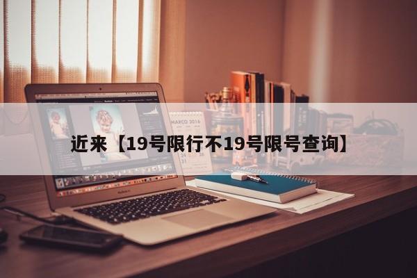 近来【19号限行不19号限号查询】