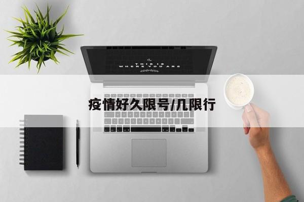 疫情好久限号/几限行