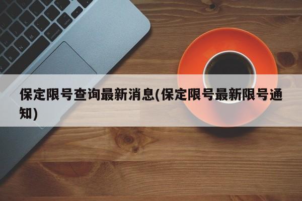 保定限号查询最新消息(保定限号最新限号通知)