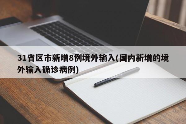 31省区市新增8例境外输入(国内新增的境外输入确诊病例)