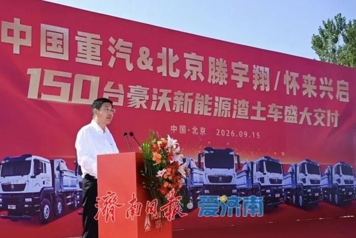 150辆新能源重卡交付北京！谁家车？
