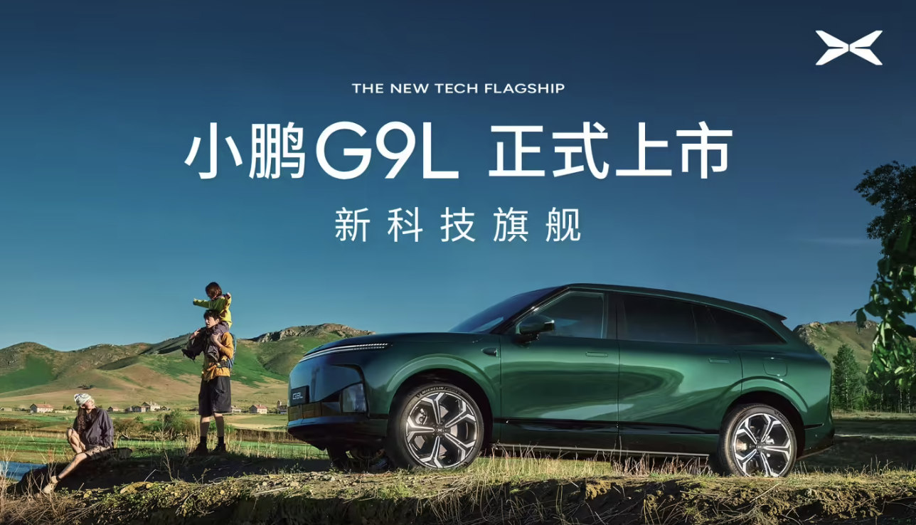 小鹏G9L正式上市：限时优惠价23.18万元起	，定位黄金大五座科技旗舰